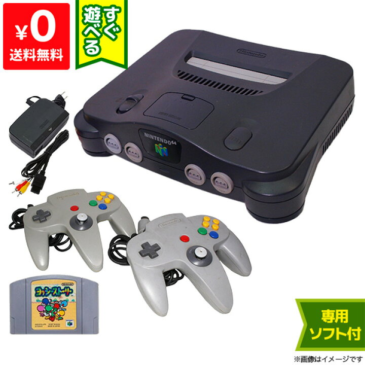楽天市場】64 ニンテンドー64 本体 すぐ遊べるセット ソフト付き 