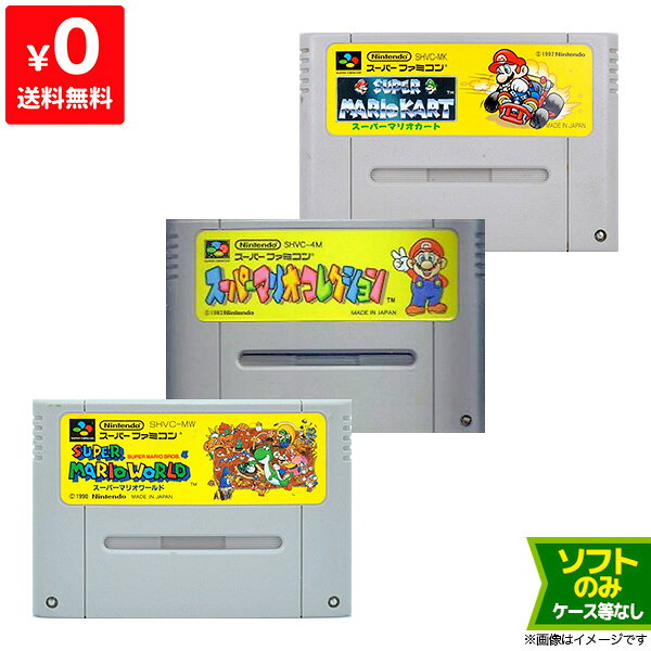 スーパーファミコン スーファミ スーパーマリオカート スーパーマリオコレクション スーパーマリオワールド ソフト スーパーマリオシリーズ ３本セット【中古】
