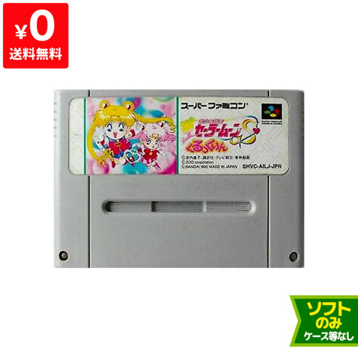 楽天市場】SFC 美少女戦士セーラームーンS くるっくりん ソフト 