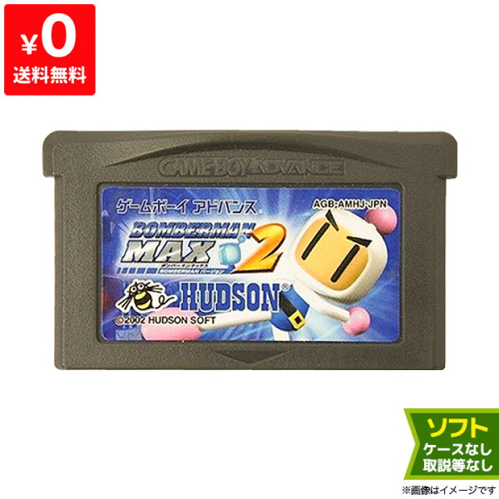楽天市場】GBA ボンバーマンMAX2 ボンバーマンバージョン ソフト 