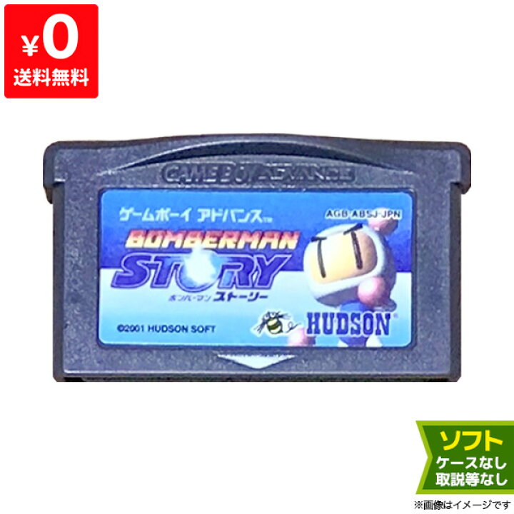 楽天市場】GBA ボンバーマンストーリー ソフト ゲームボーイ 