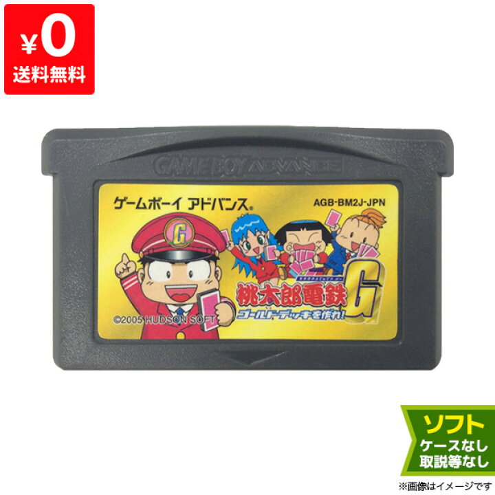 楽天市場】GBA 桃太郎電鉄G ゴールド・デッキを作れ！ 桃鉄 ソフト  
