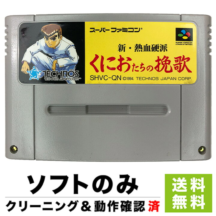 中古スーパーファミコンソフト 新・熱血硬派くにおたちの挽歌（楽天 