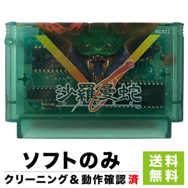 楽天市場】FC 沙羅曼蛇 サラマンダ ソフトのみ 箱取説なし 任天堂 