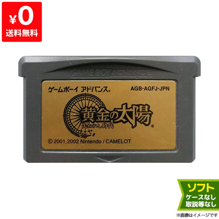 楽天市場】GBA 黄金の太陽 失われし時代 ソフトのみ 箱取説なし 