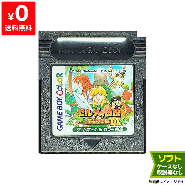 GBC ゲームボーイカラー ソフトのみ ゼルダの伝説 夢をみる島DX 箱取説等付属品なし GameBoyColor【中古】