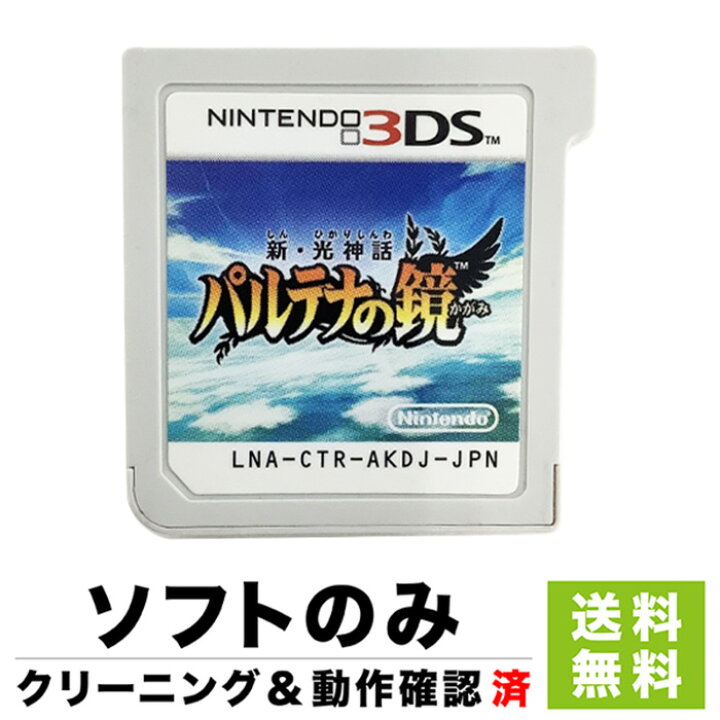 楽天市場】3DS 新・光神話 パルテナの鏡 ソフトのみ 箱取説なし【中古 