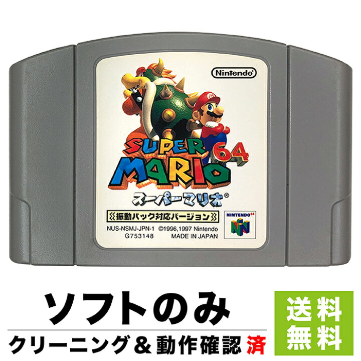 楽天市場】N64 スーパーマリオ64 (振動パック対応版) マリオ ソフト 
