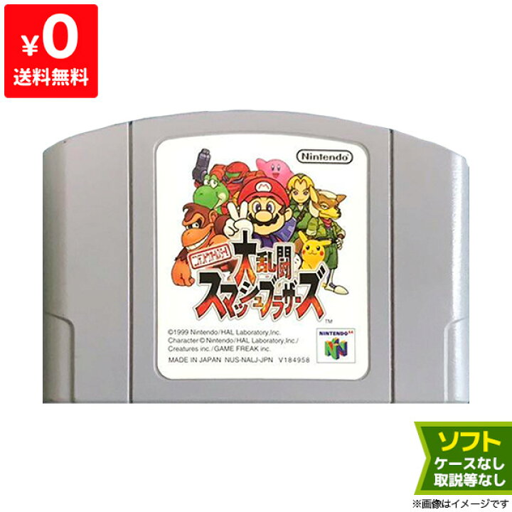 楽天市場】N64 ニンテンドー64 ソフトのみ 大乱闘スマッシュブラザーズ 