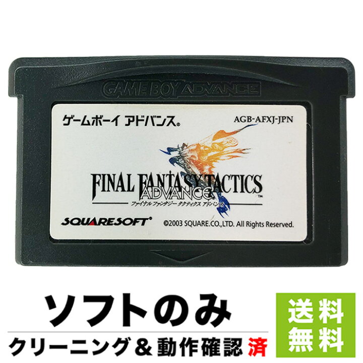 楽天市場】GBA ファイナルファンタジータクティクス アドバンス ソフト 