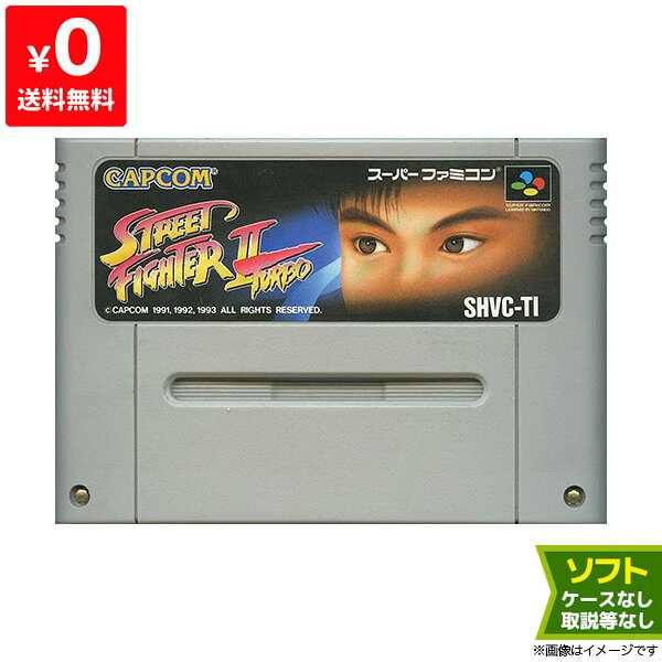 SFC ストリートファイター2ターボ ソフトのみ 箱取説なし スト2 スーパーファミコン レトロゲーム【中古】