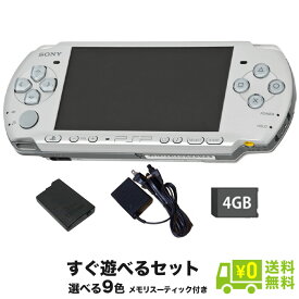 PSP-2000 本体 すぐ遊べるセット 選べる9色 メモリースティック4GB付 プレイステーションポータブル PlayStationPortable SONY ソニー【中古】