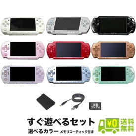 PSP-2000 本体 充電USBケーブルセット 選べるカラー メモリースティック(ランダム)付 プレイステーションポータブル PlayStationPortable SONY ソニー【中古】