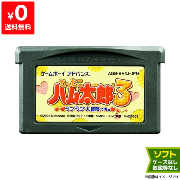 楽天市場】GBA ゲームボーイアドバンス ソフトのみ とっとこハム太郎3  