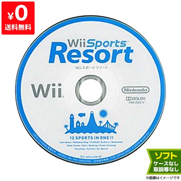 送料無料 新品■送料無料■ Wii ソフトのみ 中古 Wiiスポーツリゾート セール特価 ケース取説なし