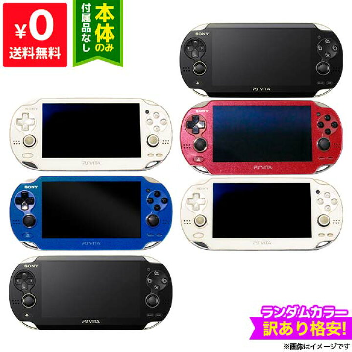 楽天市場】PSVITA PCH-1000〜1100系 本体のみ 訳あり ランダムカラー  