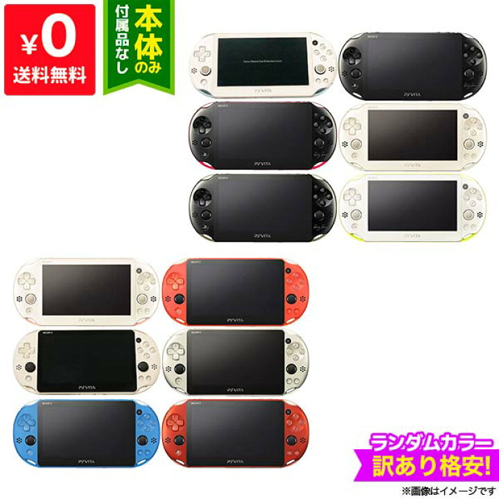 楽天市場】PSVITA PCH-2000系 本体のみ 訳あり ランダムカラー【中古 