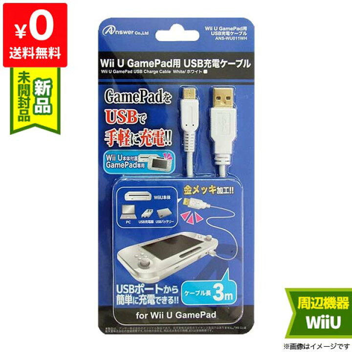 Wii U 充電ケーブル ゲームパッド 急速充電 充電器 1.2m