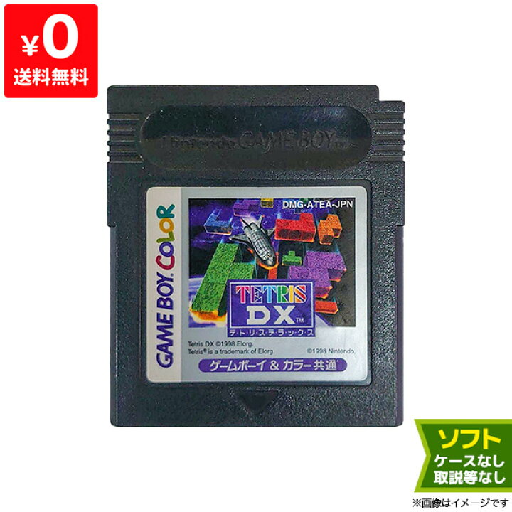 楽天市場】GBC テトリスDX TETRIS ソフトのみ 箱取説なし ゲームボーイ  
