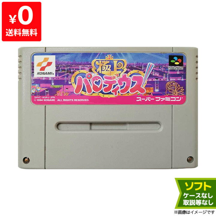 楽天市場 Sfc 極上パロディウス ソフトのみ 箱取説なし スーパーファミコン 中古 Iimo リユース店