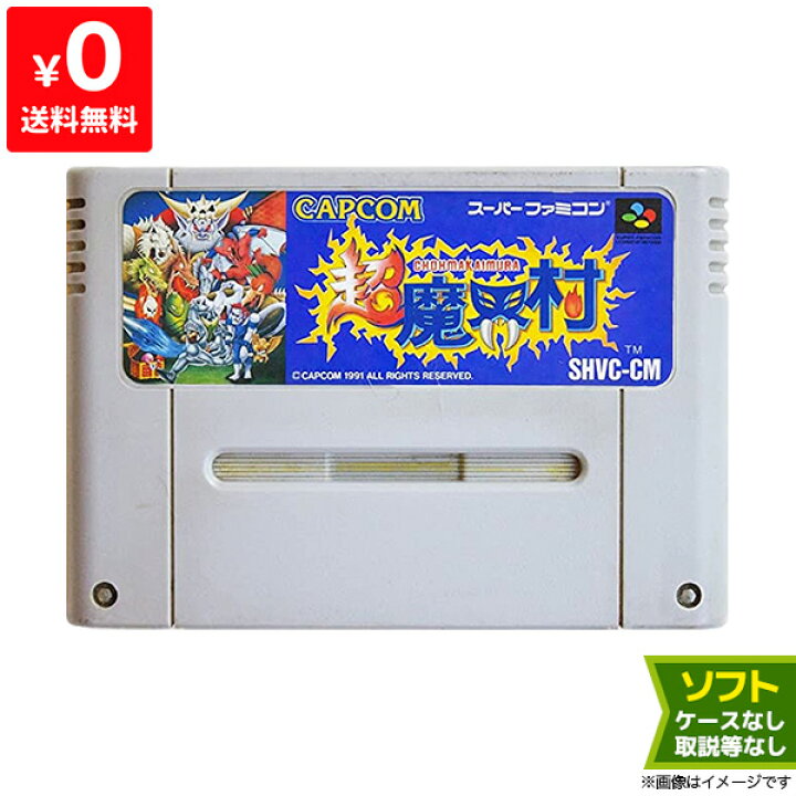 楽天市場 Sfc 超魔界村 ソフトのみ 箱取説なし カセット スーパーファミコン レトロゲーム 中古 Iimo リユース店