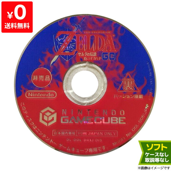 楽天市場】GC ゼルダの伝説 時のオカリナGC 裏バージョン搭載 非売品 