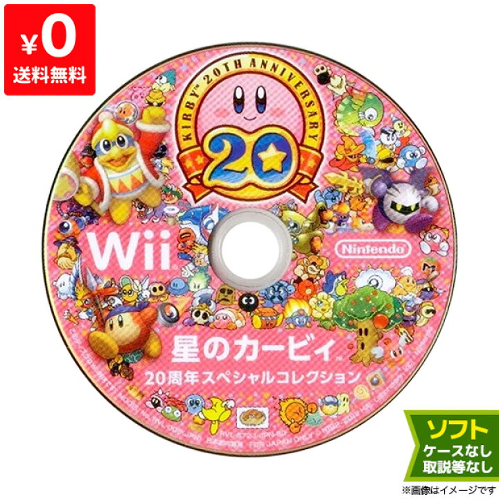 楽天市場】Wii 星のカービィ 20周年スペシャルコレクション ソフトのみ 