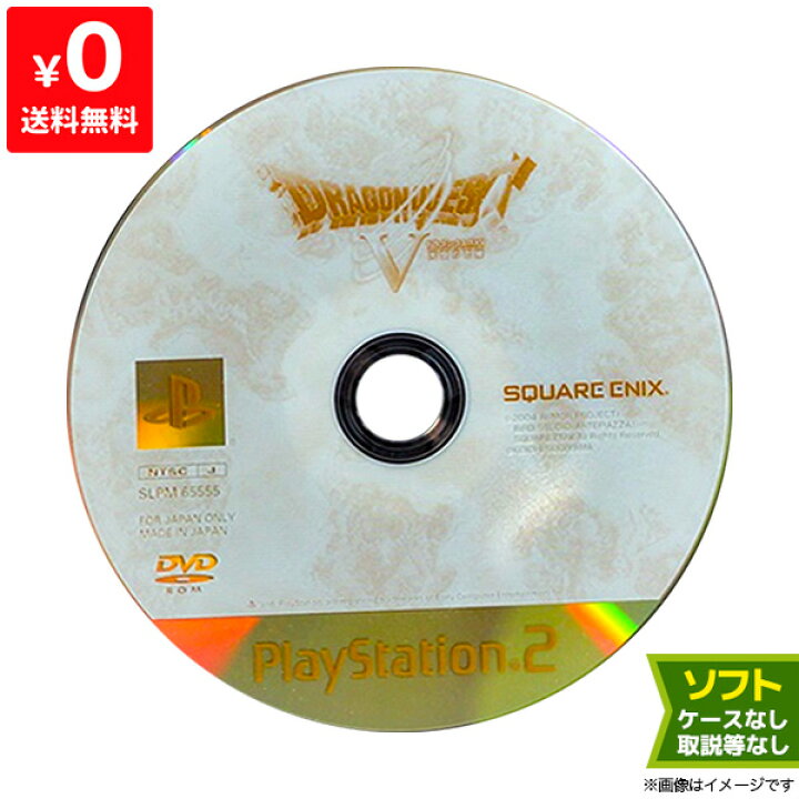楽天市場】PS2 ドラゴンクエスト5 V ソフトのみ 取説箱なし ディスク 