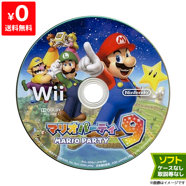Wii ウィー ニンテンドー Nintendo 任天堂 取説箱なし ソフトのみ マリオパーティ9 ディスク 中古 入荷予定 贈答