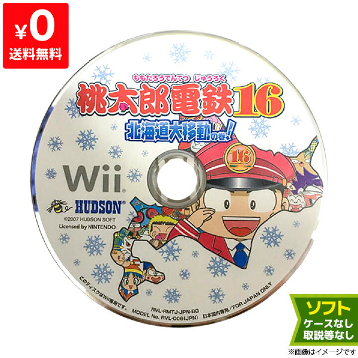 楽天市場】Wii みんなのおすすめセレクション 桃太郎電鉄16 北海道大 