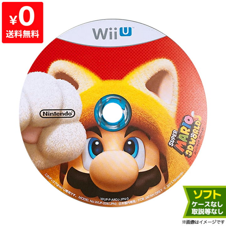 楽天市場】WiiU スーパーマリオ3Dワールド ソフトのみ 取説箱なし 