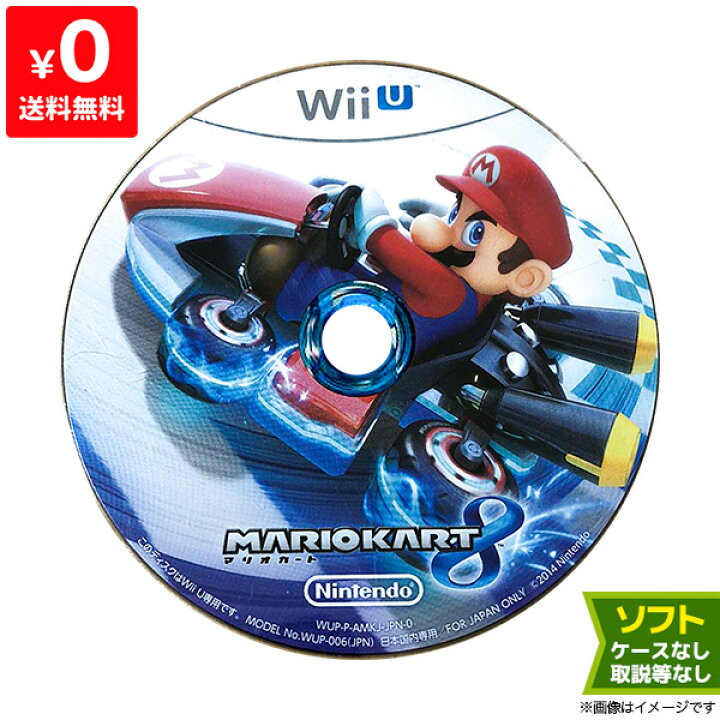 楽天市場】WiiU マリオカート8 ソフトのみ 取説箱なし ディスク 