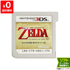 3DS ゼルダの伝説 時のオカリナ3D ソフトのみ 箱取説なし ニンテンドー Nintendo 任天堂【中古】