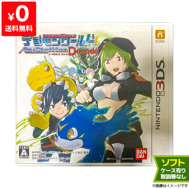 楽天市場 3ds デジモンワールド Re Digitize Decode ソフト ケースあり ニンテンドー Nintendo 任天堂 中古 Iimo リユース店