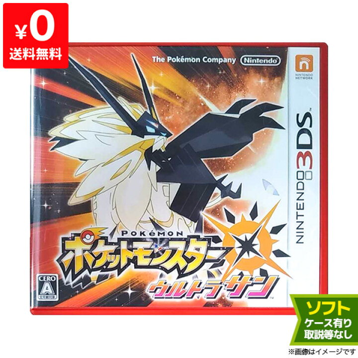 楽天市場 3ds ポケットモンスター ウルトラサン パッケージ版 ポケモン ソフト ケースあり ニンテンドー Nintendo 任天堂 中古 Iimo リユース店