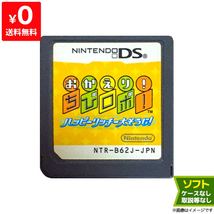 楽天市場 Ds おかえり ちびロボ ハッピーリッチー大そうじ ソフトのみ 箱取説なし ニンテンドー Nintendo 任天堂 中古 Iimo リユース店
