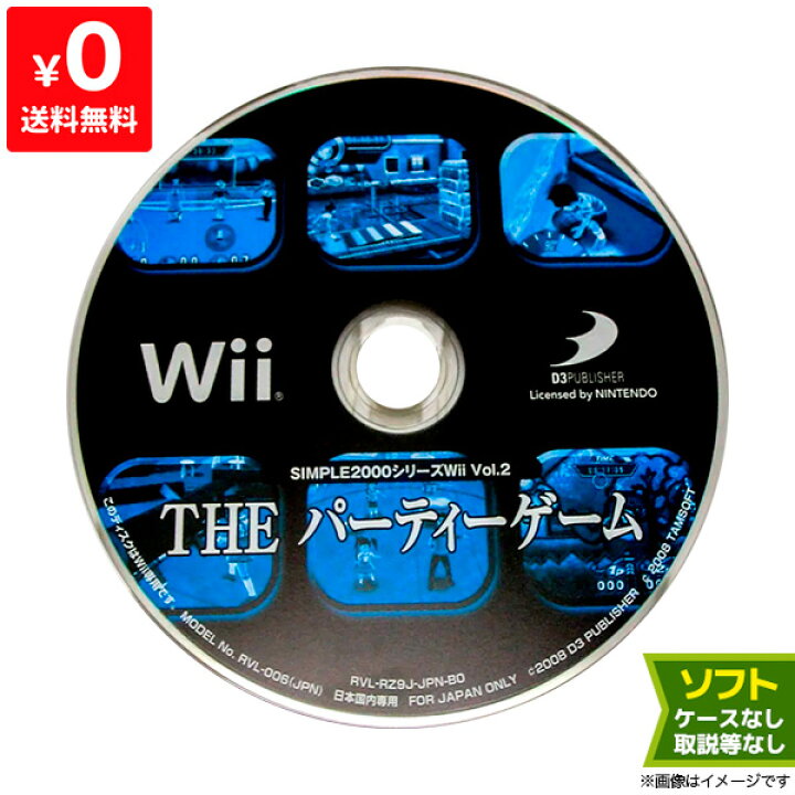 274円 無料サンプルOK 中古即納 {Wii}SIMPLE 2000シリーズWii Vol.2 THE パーティーゲーム 20080828 274円 無料サンプルOK 中古即納 {Wii}SIMPLE 2000シリーズWii Vol.2 THE パーティーゲーム 20080828