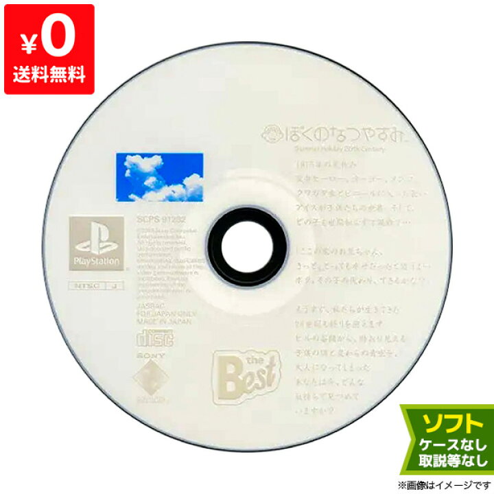 楽天市場】PS初代 ぼくのなつやすみ PlayStation the Best ソフトのみ 