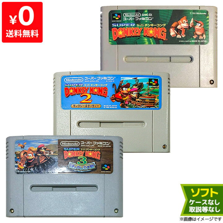 楽天市場】SFC スーパードンキーコング3本セット (スーパードンキー  