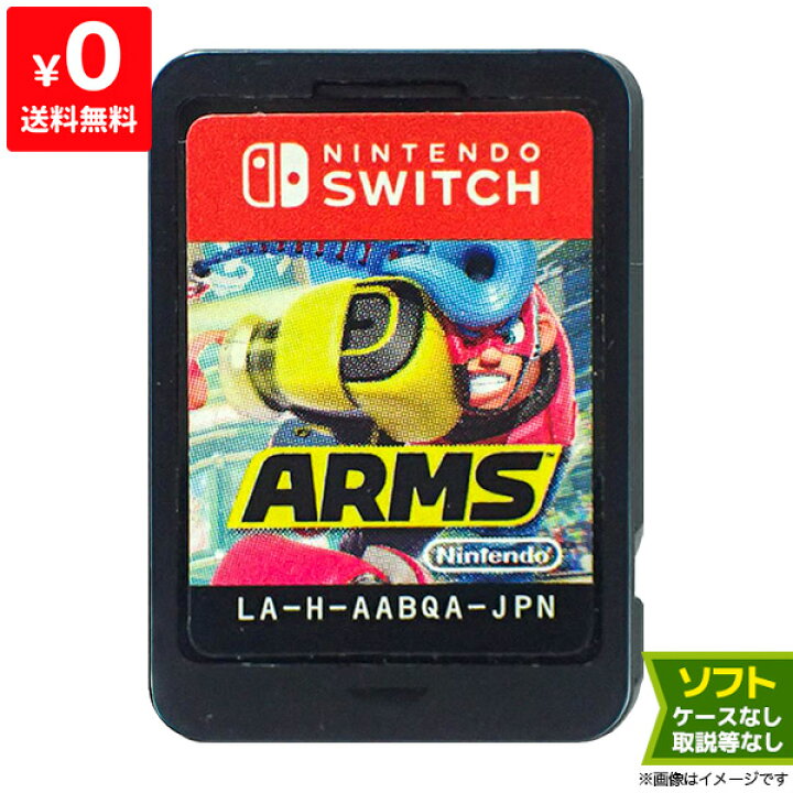 楽天市場】Switch ARMS アームズ(パッケージ版) ソフトのみ 箱取説なし 