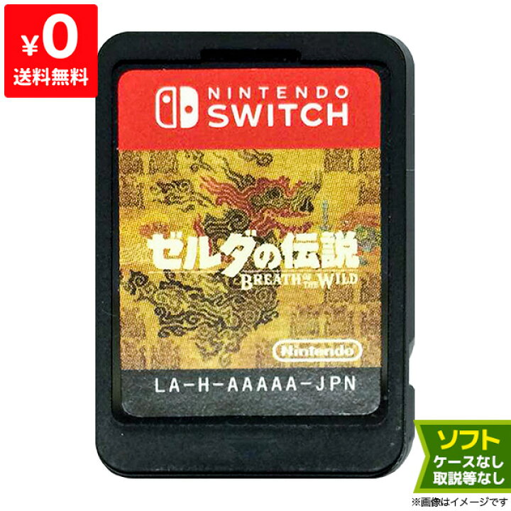 楽天市場】Switch ゼルダの伝説 ブレス オブ ザ ワイルド(パッケージ版 