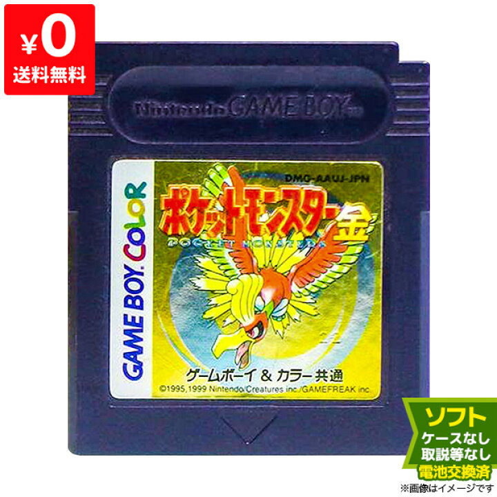 楽天市場】GBC ポケットモンスター 金 ポケモン ゴールド 電池交換済 