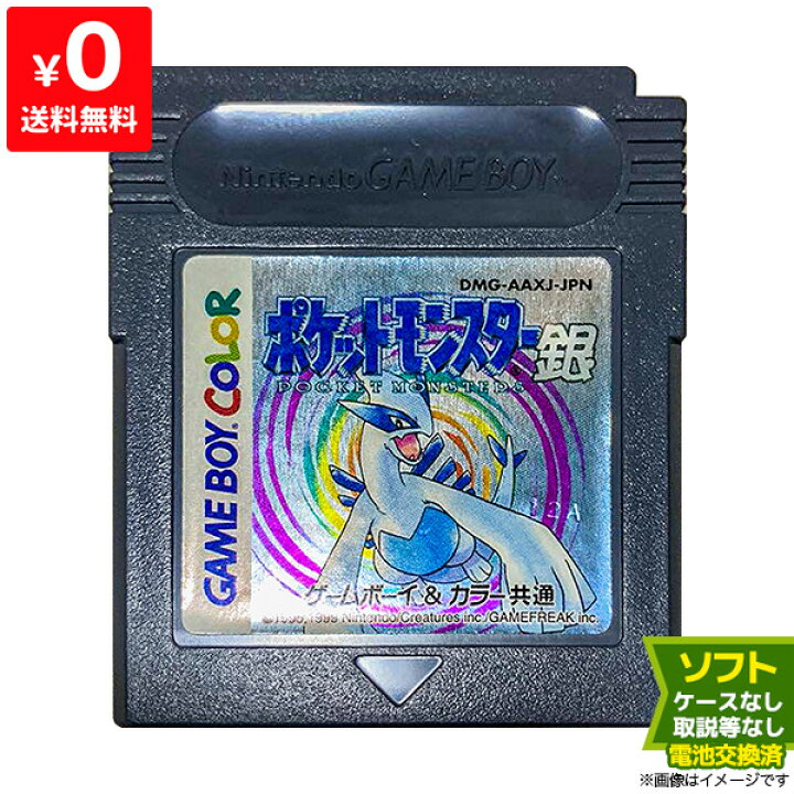 楽天市場 Gbc ポケットモンスター 銀 ポケモン シルバー 電池交換済 ソフトのみ 箱取説なし カートリッジ ゲームボーイカラー レトロゲーム 中古 Iimo リユース店