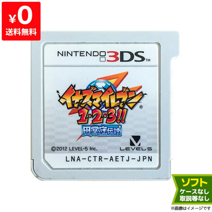 楽天市場】3DS イナズマイレブン1・2・3!! 円堂守伝説 (特典なし  