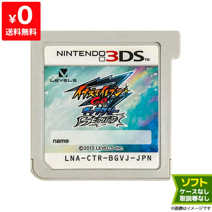 楽天市場】3DS イナズマイレブンGO ギャラクシー ビッグバン ソフト 