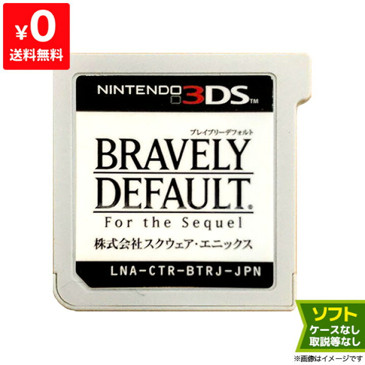 楽天市場 3ds ブレイブリーデフォルト フォーザ シークウェル ソフトのみ 箱取説なし カートリッジ ニンテンドー Nintendo 中古 Iimo リユース店