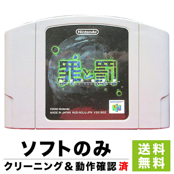 楽天市場】N64 罪と罰 地球の継承者 ソフトのみ 箱取説なし カセット 