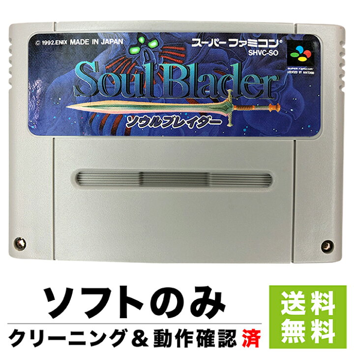 楽天市場】SFC ソウルブレイダー ソフトのみ 箱取説なし カセット 