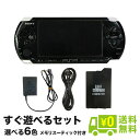 【PSP ソフト プレゼントキャンペーン中】PSP プレイステーションポータブル PSP-3000 本体 すぐ遊べるセット 選べる6…