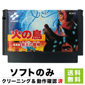 楽天市場 ファミコン 火の鳥 鳳凰編 我王の冒険の通販